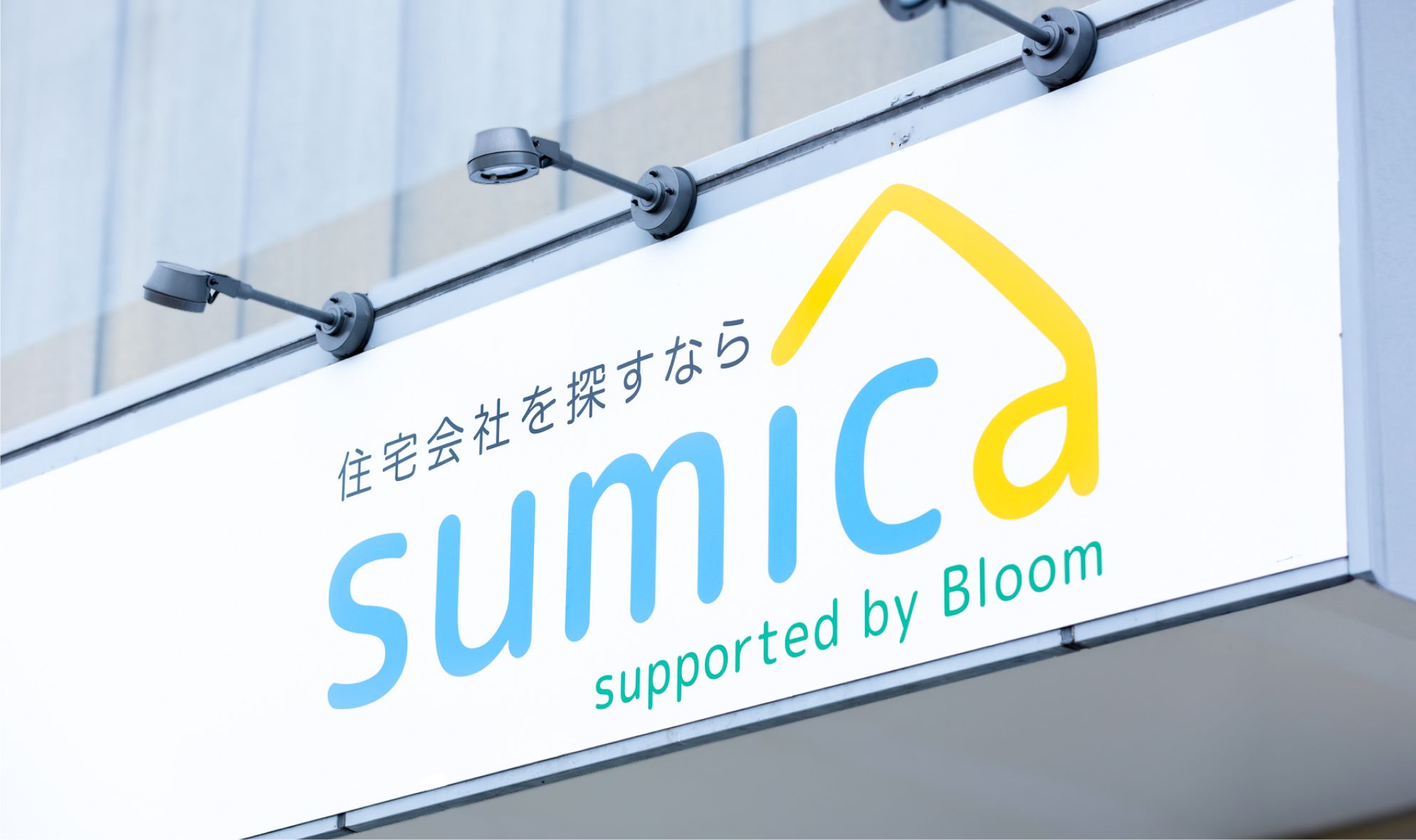 sumica supported by Bloomの看板