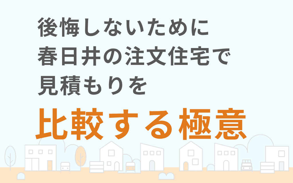 後悔しないために春日井の注文住宅で見積もりを比較する極意