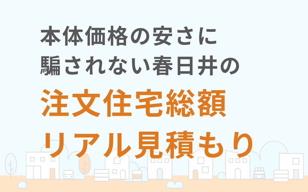狭小地でも開放感を諦めない春日井の注文住宅設計アイデア