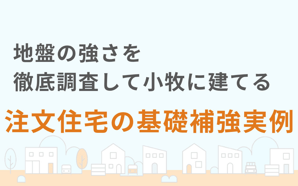 地盤の強さを徹底調査して小牧に建てる注文住宅の基礎補強実例