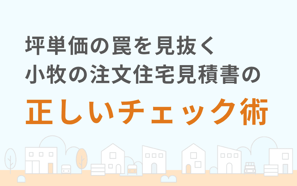 坪単価の罠を見抜く小牧の注文住宅見積書の正しいチェック術