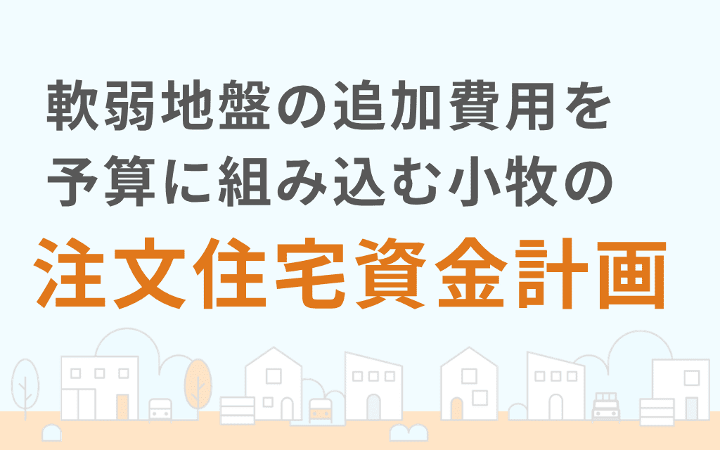 軟弱地盤の追加費用を予算に組み込む小牧の注文住宅資金計画