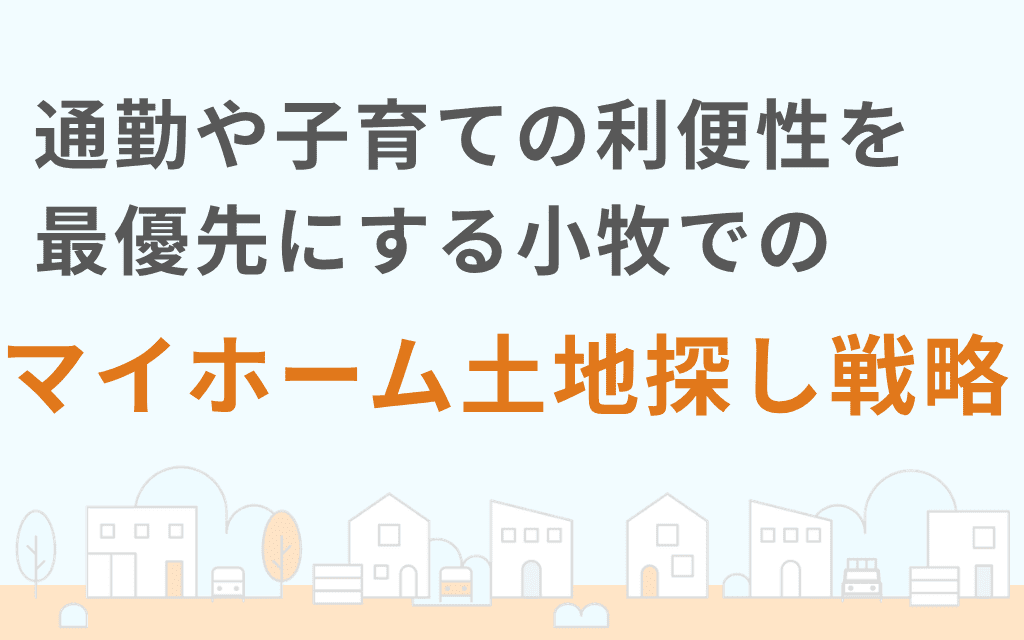 通勤や子育ての利便性を最優先にする小牧でのマイホーム土地探し戦略