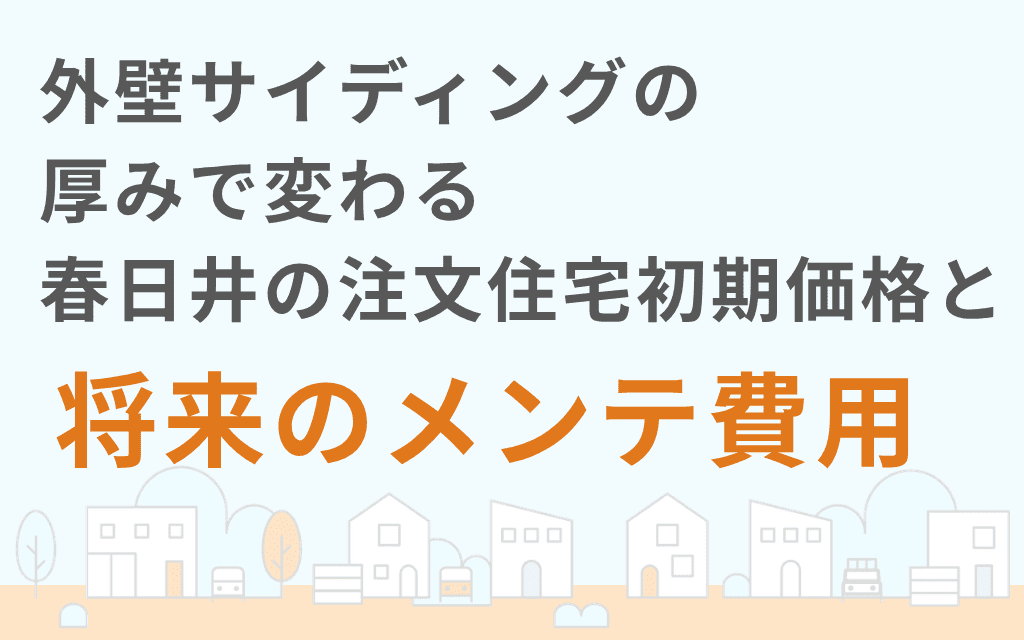 外壁サイディングの厚みで変わる春日井の注文住宅初期価格と将来のメンテ費用