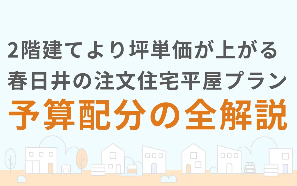 2階建てより坪単価が上がる春日井の注文住宅平屋プラン予算配分の全解説