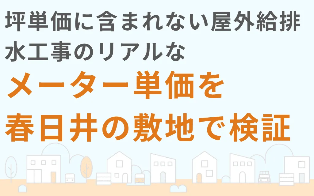 坪単価に含まれない屋外給排水工事のリアルなメーター単価を春日井の敷地で検証