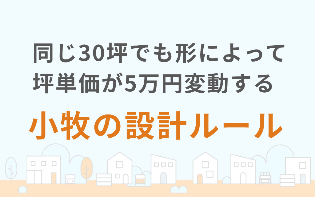 同じ30坪でも形によって坪単価が5万円変動する小牧の設計ルール