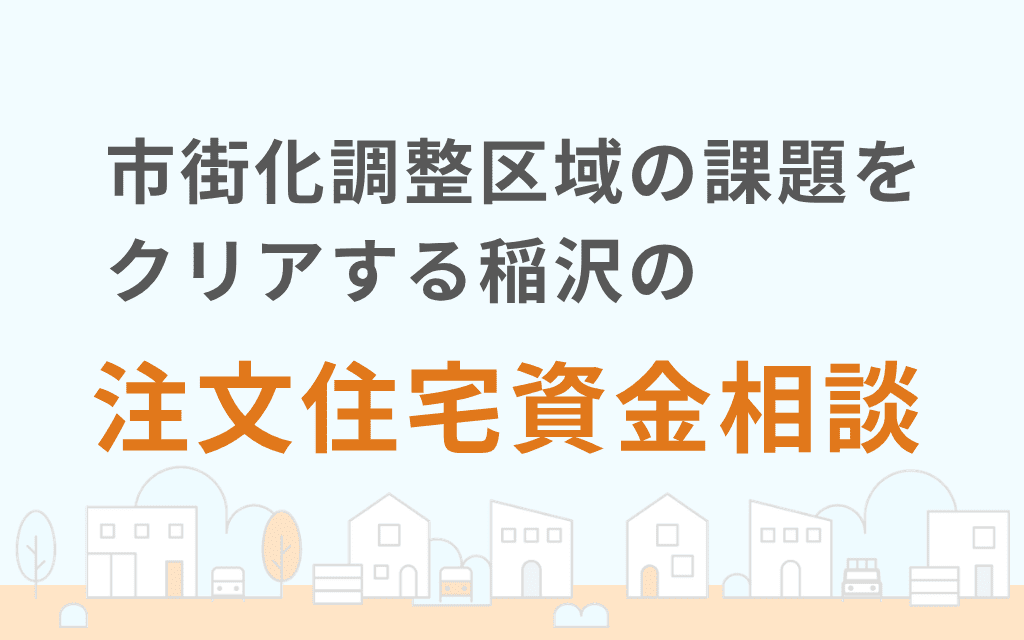市街化調整区域の課題をクリアする稲沢の注文住宅資金相談