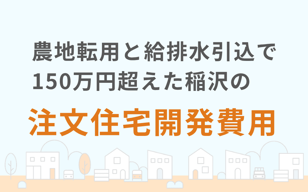 農地転用と給排水引込で150万円超えた稲沢の注文住宅開発費用