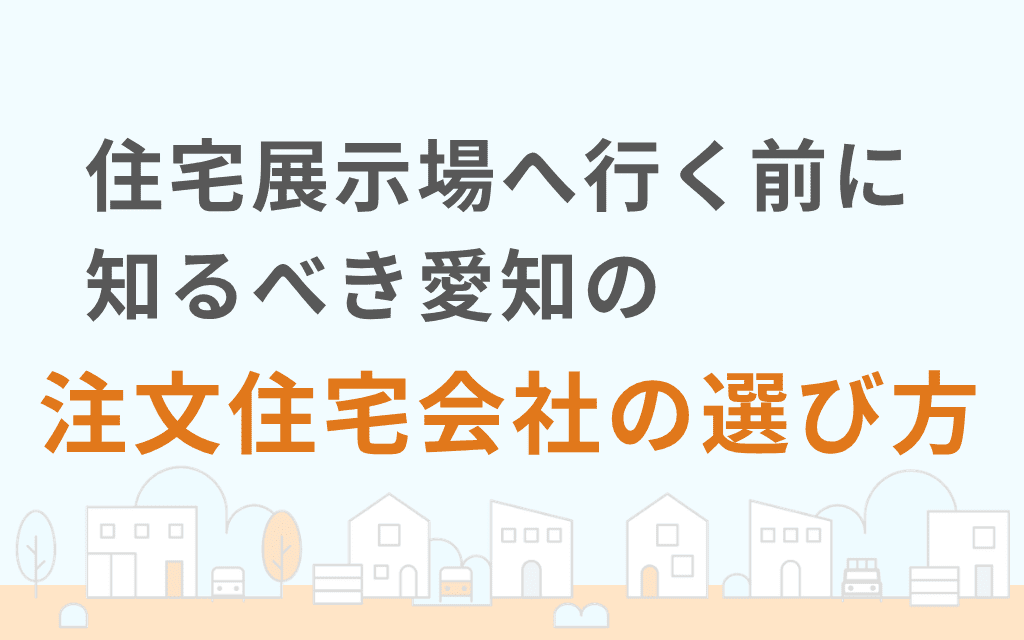 住宅展示場へ行く前に知るべき愛知の注文住宅会社の選び方