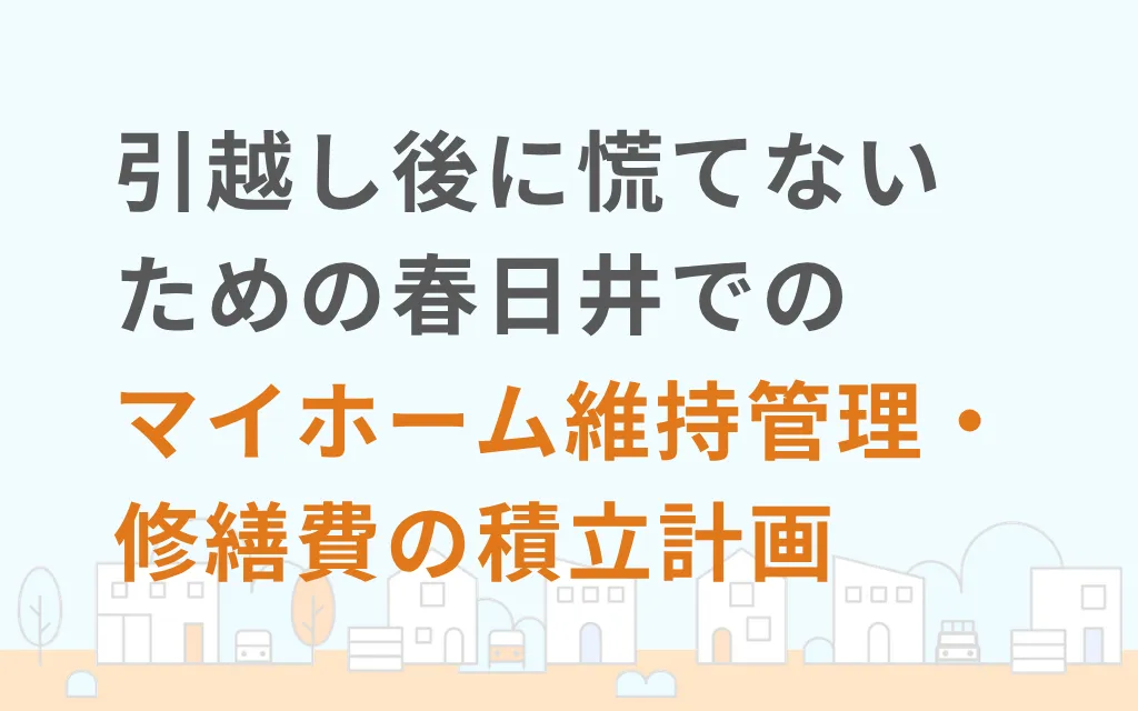 引越し後に慌てないための春日井でのマイホーム維持管理・修繕費の積立計画