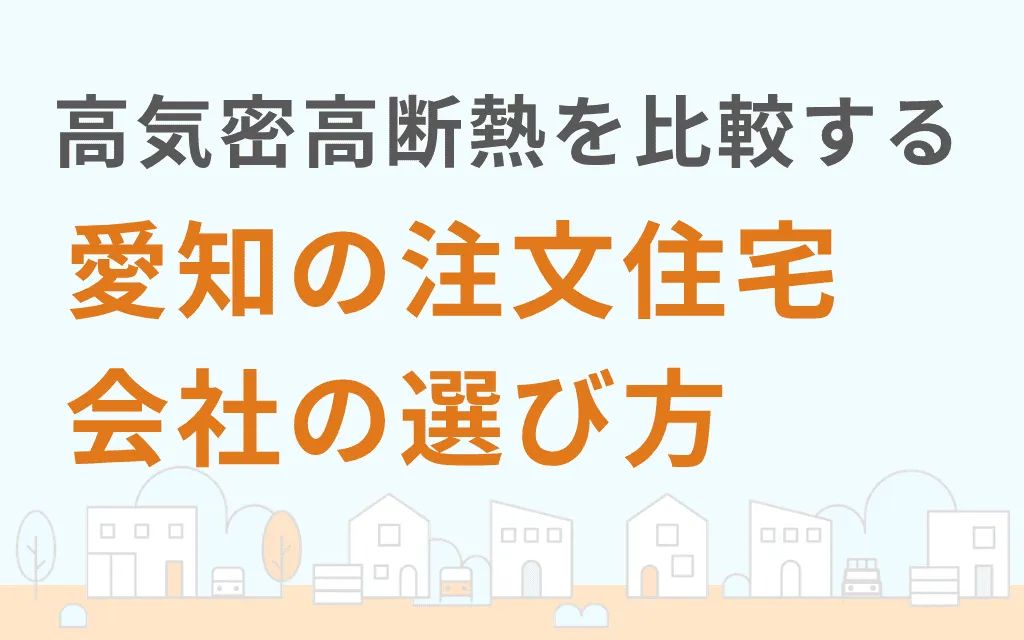 高気密高断熱性能を比較する愛知の注文住宅会社の選び方