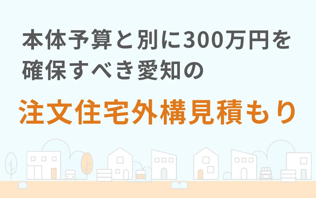 本体予算と別に300万円を確保すべき愛知の注文住宅外構見積もり