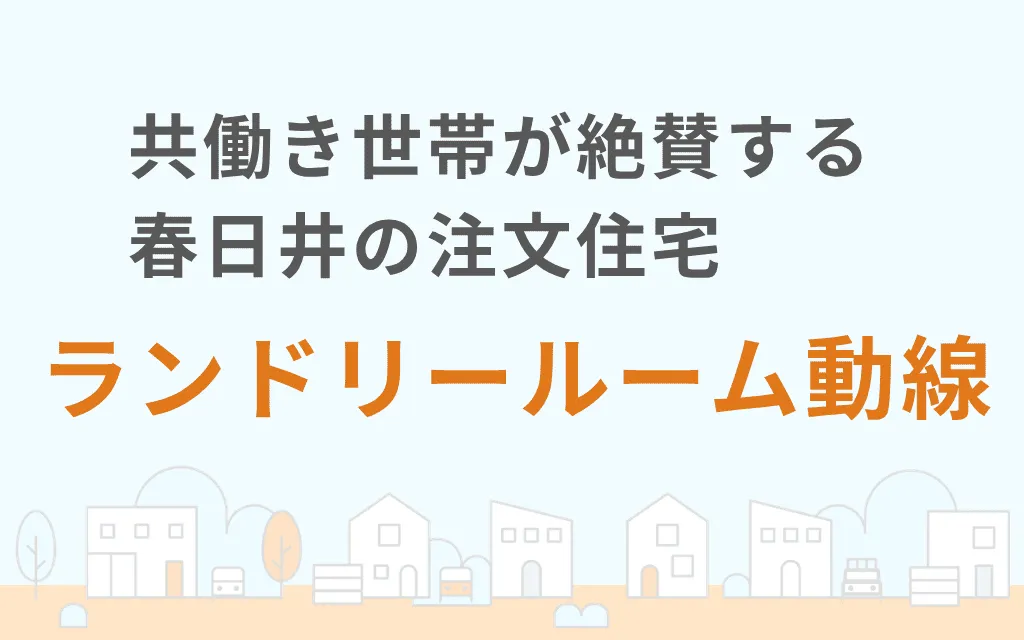 共働き世帯が絶賛する春日井の注文住宅ランドリールーム動線
