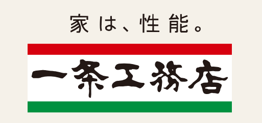 一条工務店