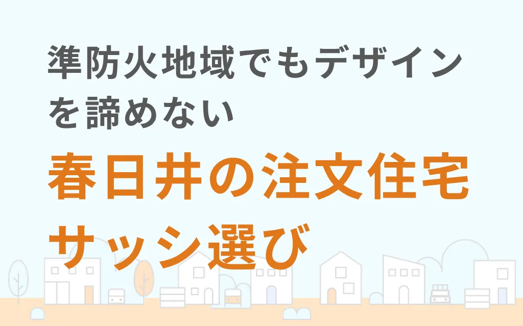 準防火地域でもデザインを諦めない春日井の注文住宅サッシ選び